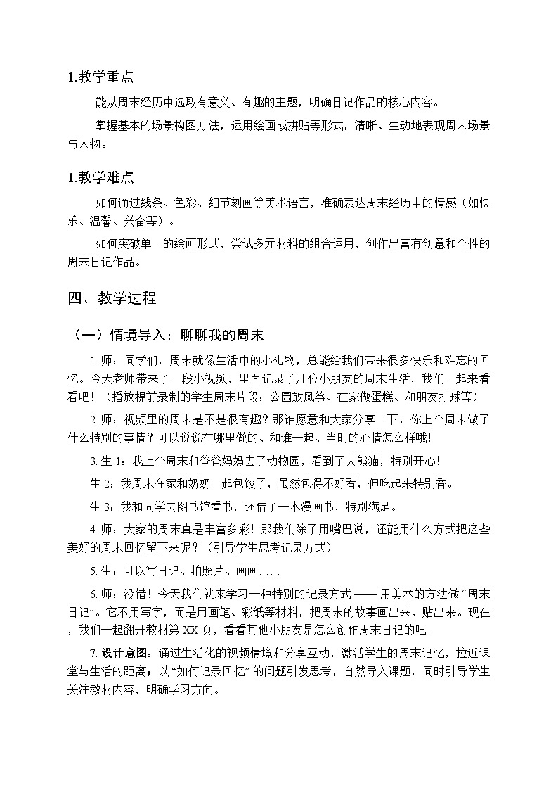 2025-2026学年湘美版(2024)小学美术三年级上册第三单元第三课《周末日记》教学设计第2页