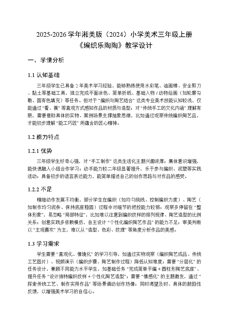 2025-2026学年湘美版(2024)小学美术三年级上册第四单元第一课《编织乐陶陶》教学设计第1页