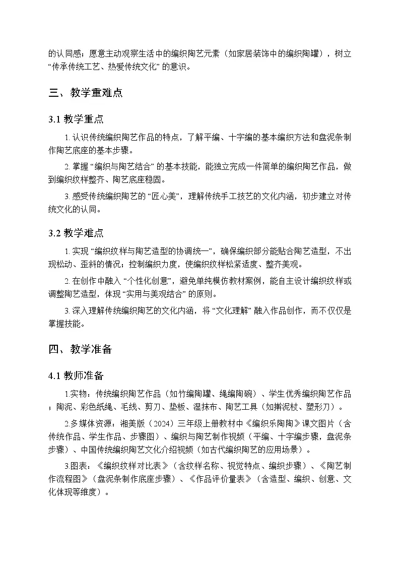 2025-2026学年湘美版(2024)小学美术三年级上册第四单元第一课《编织乐陶陶》教学设计第3页