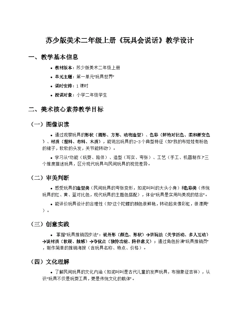 苏少版美术二年级上册1.1《玩具会说话》教学设计第1页