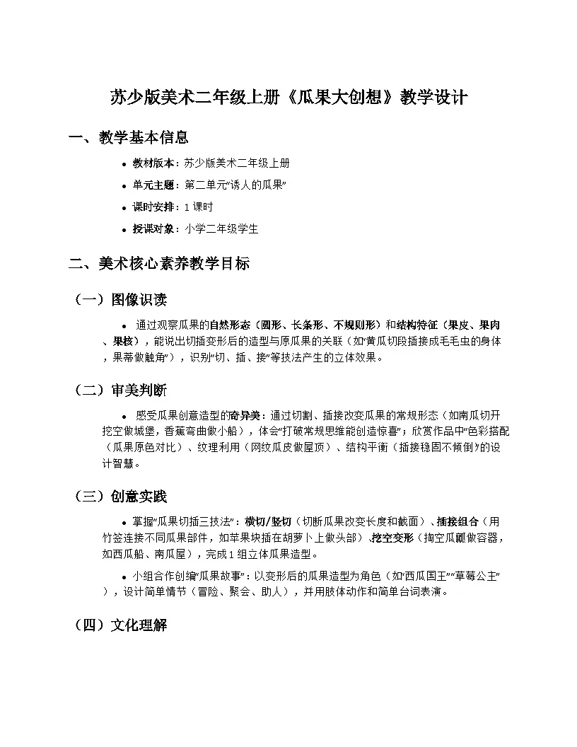 苏少版美术二年级上册2.3《瓜果大创想》教学设计第1页