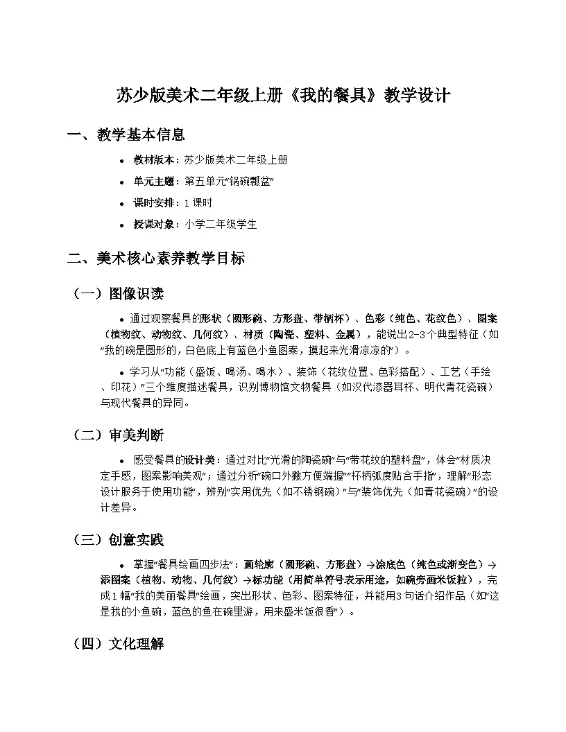 苏少版美术二年级上册5.1《我的餐具》教学设计第1页