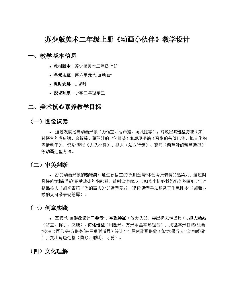 苏少版美术二年级上册6.1《动画小伙伴》教学设计第1页