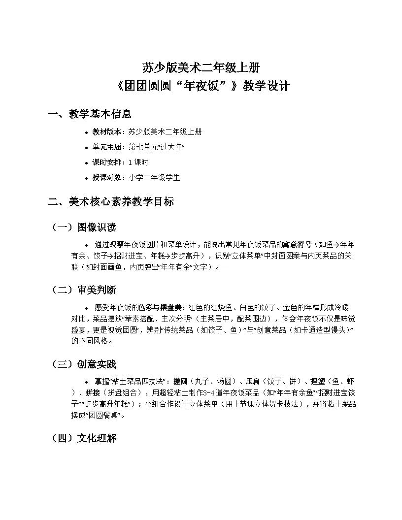苏少版美术二年级上册7.4《团团圆圆“年夜饭”》教学设计第1页