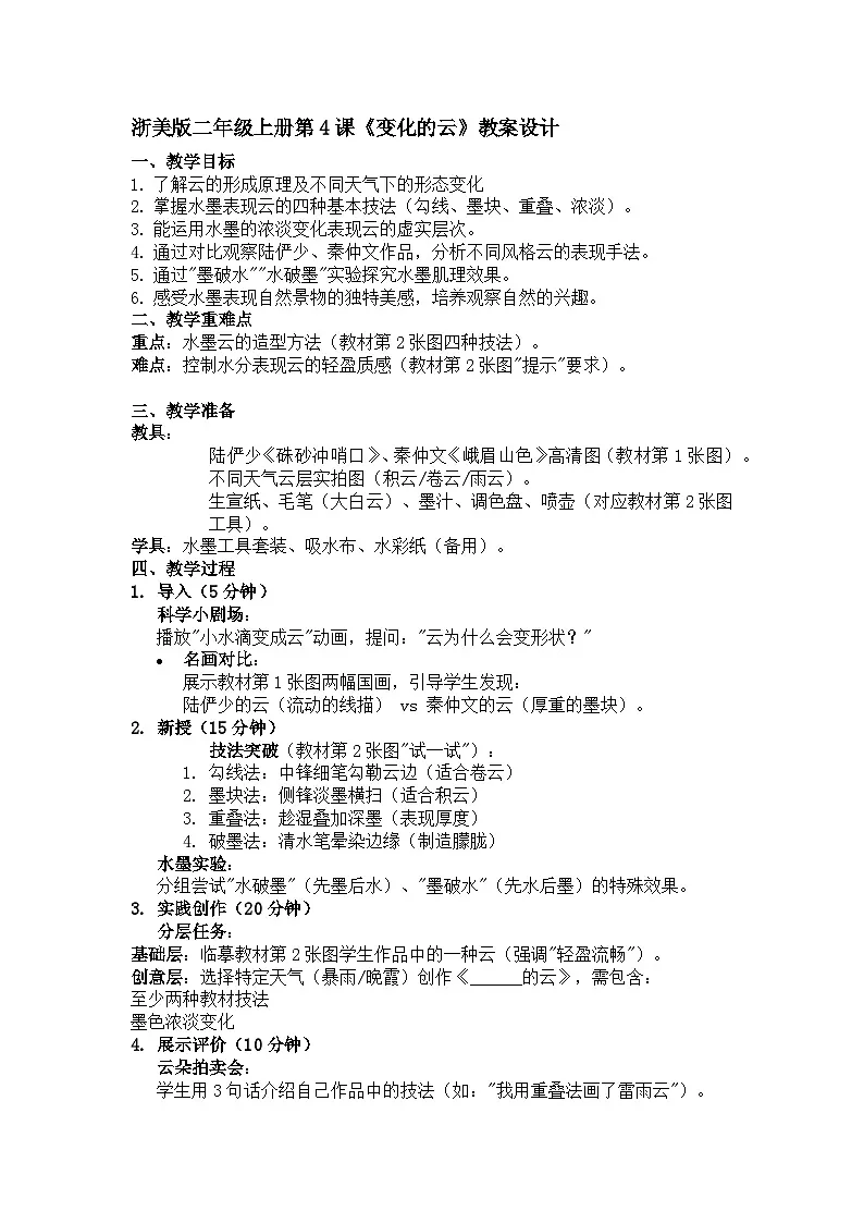 浙美版二年级上册美术4《变化的云》教案第1页