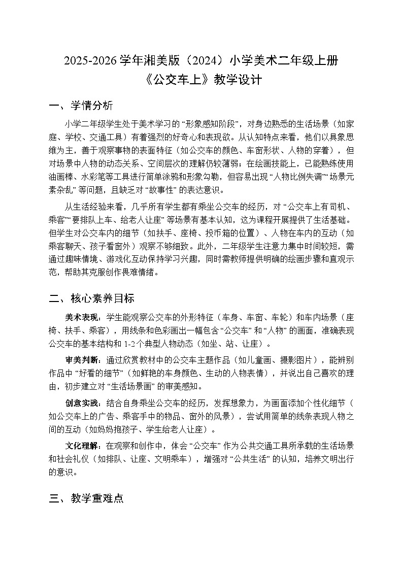 2025-2026学年湘美版(2024)小学美术二年级上册第一单元第三课《公交车上》教学设计第1页