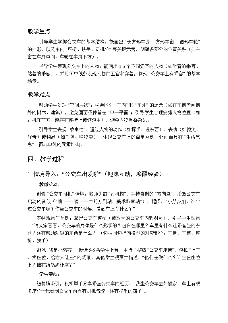 2025-2026学年湘美版(2024)小学美术二年级上册第一单元第三课《公交车上》教学设计第2页