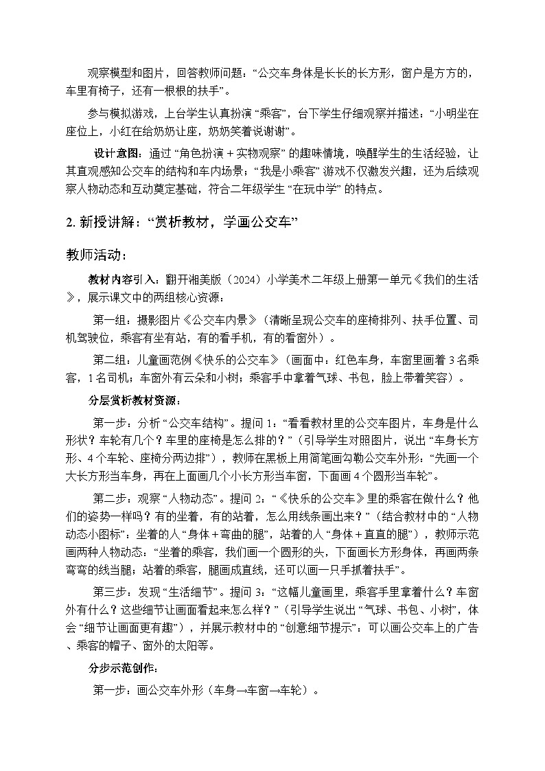 2025-2026学年湘美版(2024)小学美术二年级上册第一单元第三课《公交车上》教学设计第3页