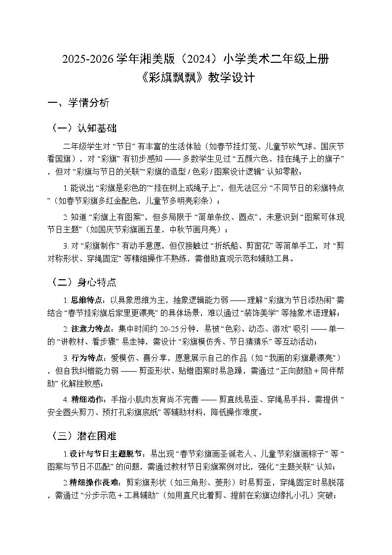 2025-2026学年湘美版(2024)小学美术二年级上册第二单元第二课《彩旗飘飘》教学设计第1页