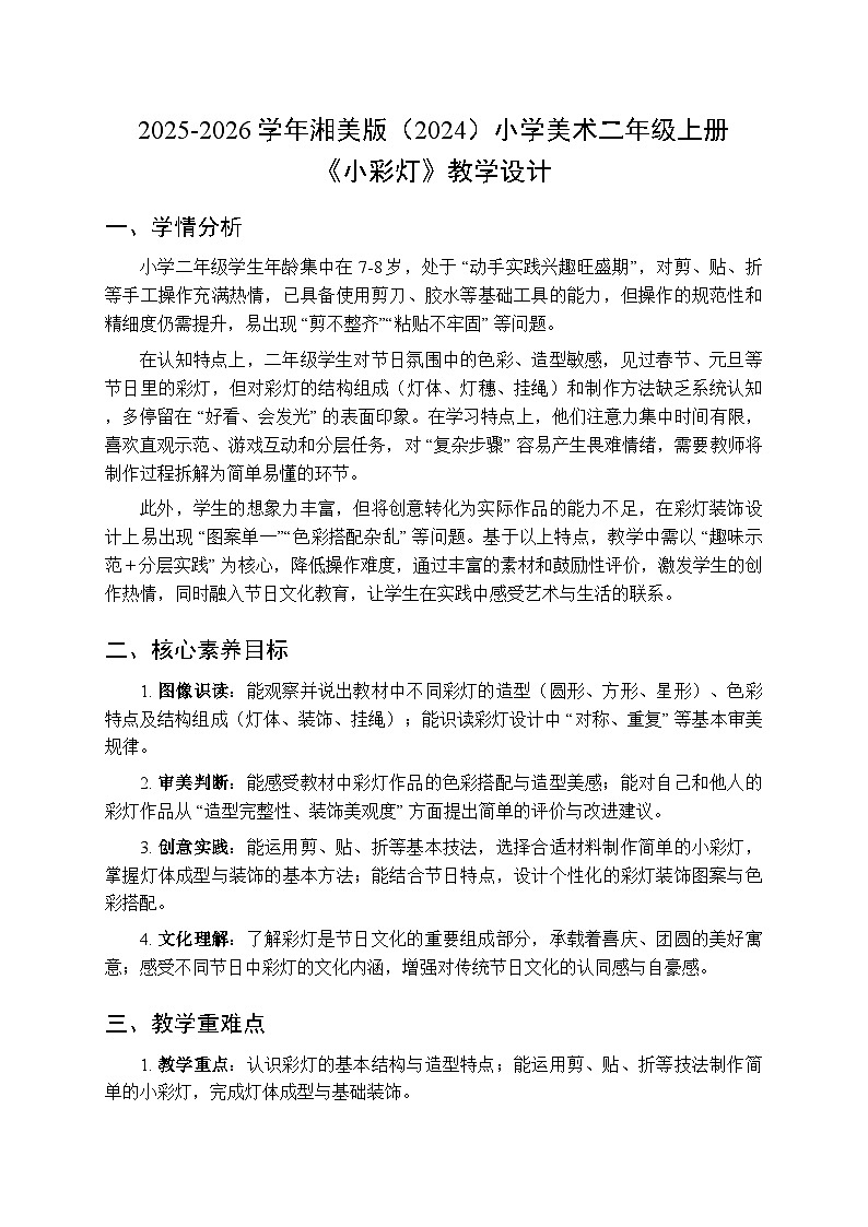 2025-2026学年湘美版(2024)小学美术二年级上册第二单元第三课《小彩灯》教学设计第1页