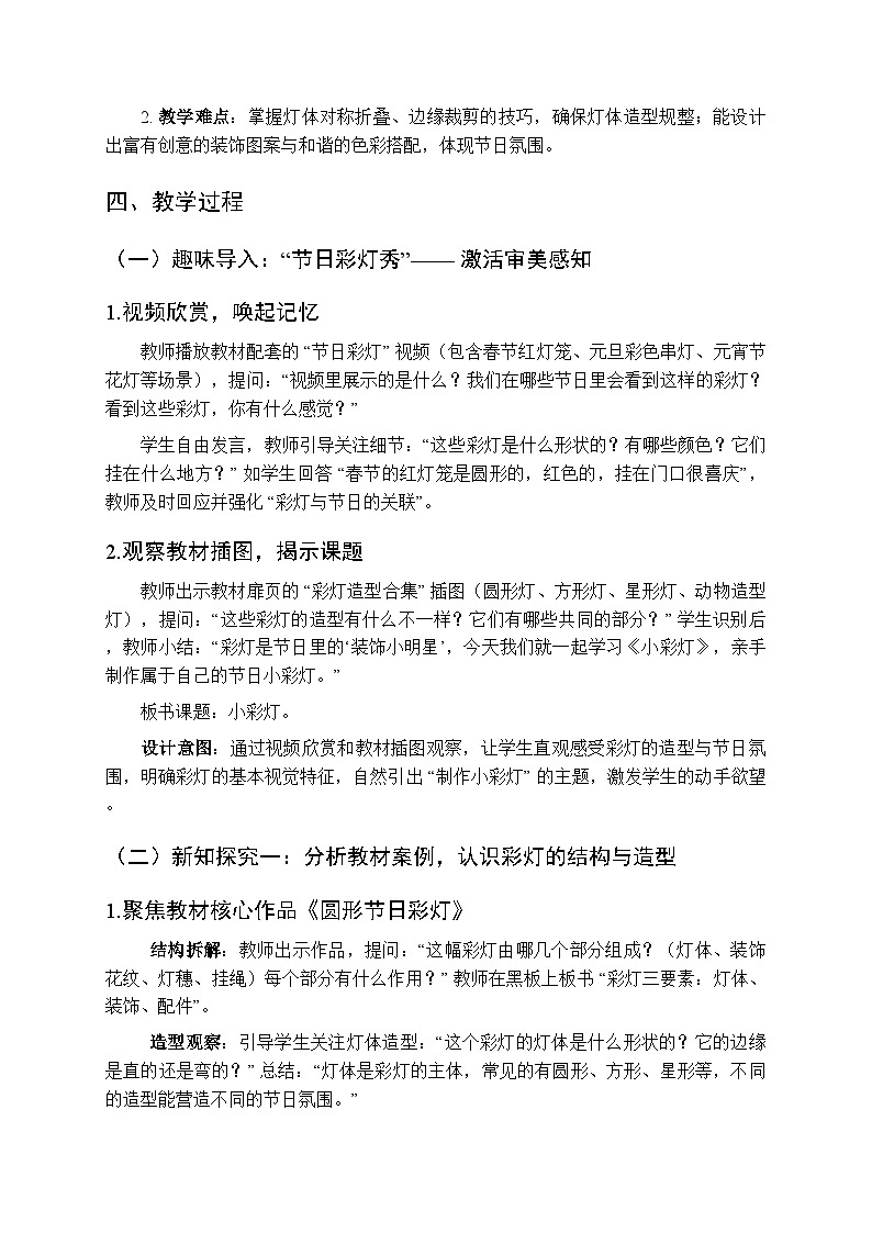 2025-2026学年湘美版(2024)小学美术二年级上册第二单元第三课《小彩灯》教学设计第2页
