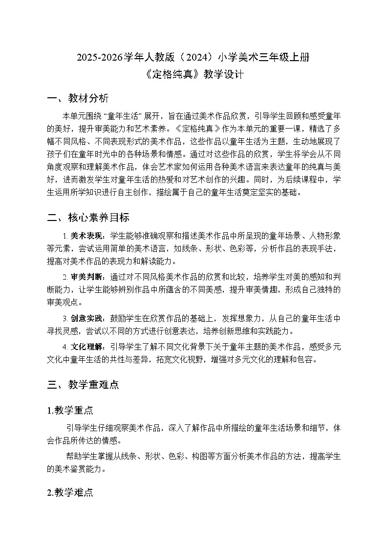 2025-2026学年人教版(2024)小学美术三年级上册第一单元第三课《定格纯真》教学设计第1页