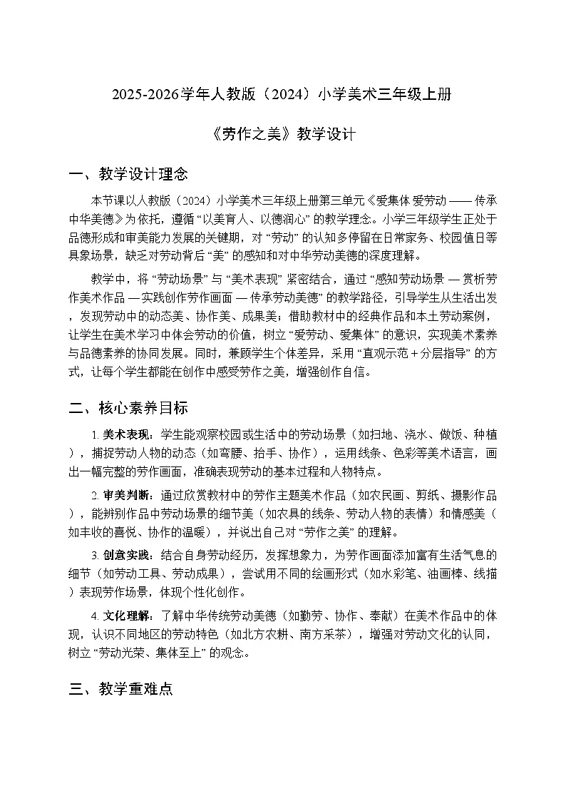 2025-2026学年人教版(2024)小学美术三年级上册第三单元第三课《劳作之美》教学设计第1页