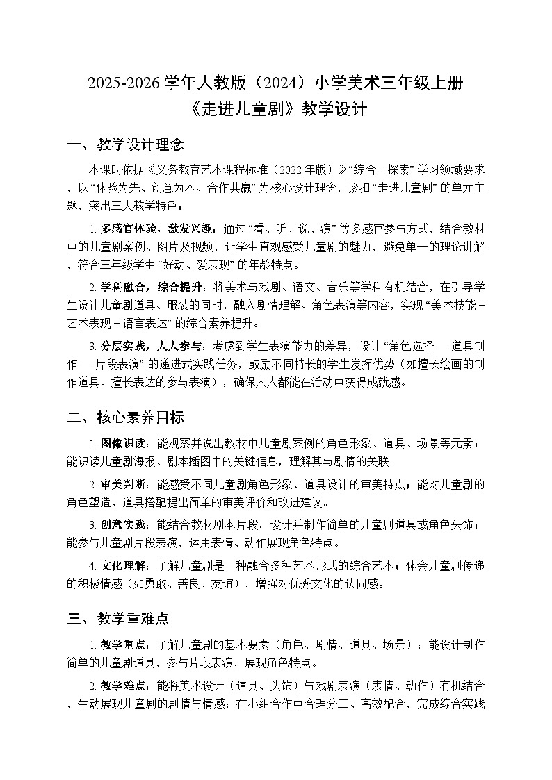 2025-2026学年人教版(2024)小学美术三年级上册第四单元第二课《走进儿童剧》教学设计第1页