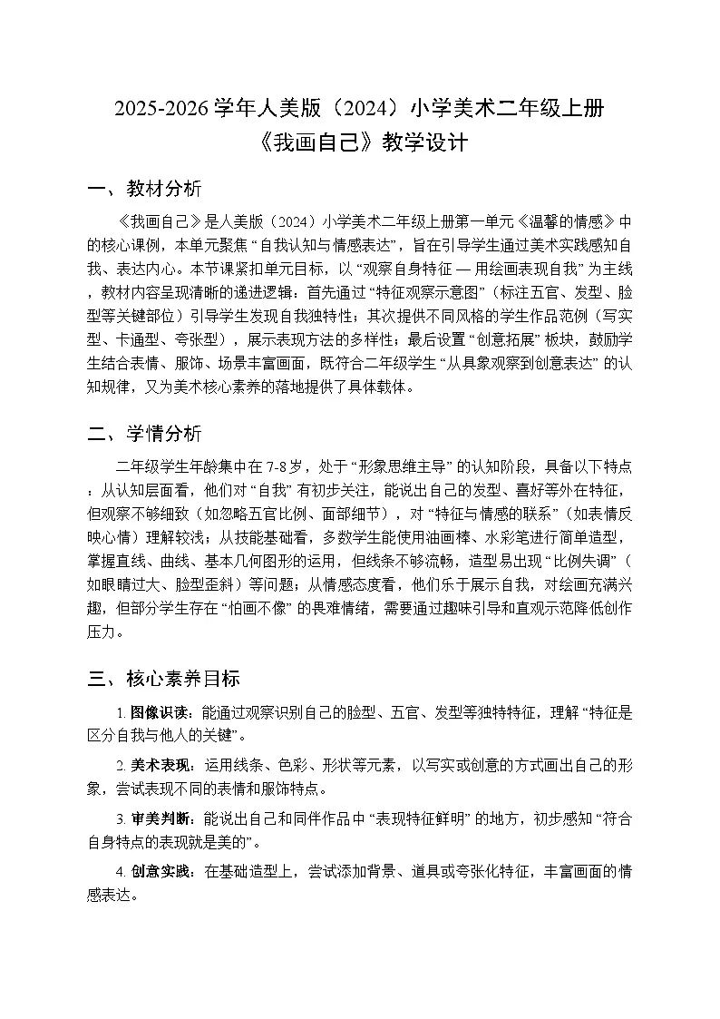 2025-2026学年人美版(2024)小学美术二年级上册第一单元第一课《我画自己》教学设计第1页