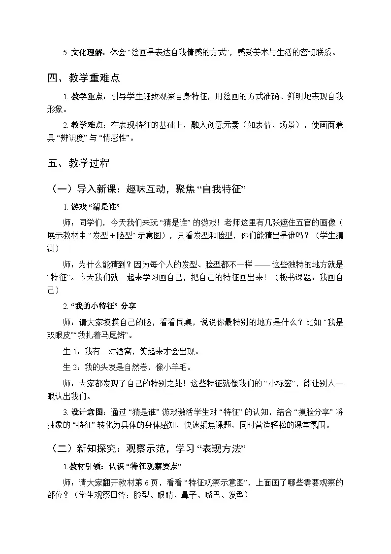 2025-2026学年人美版(2024)小学美术二年级上册第一单元第一课《我画自己》教学设计第2页