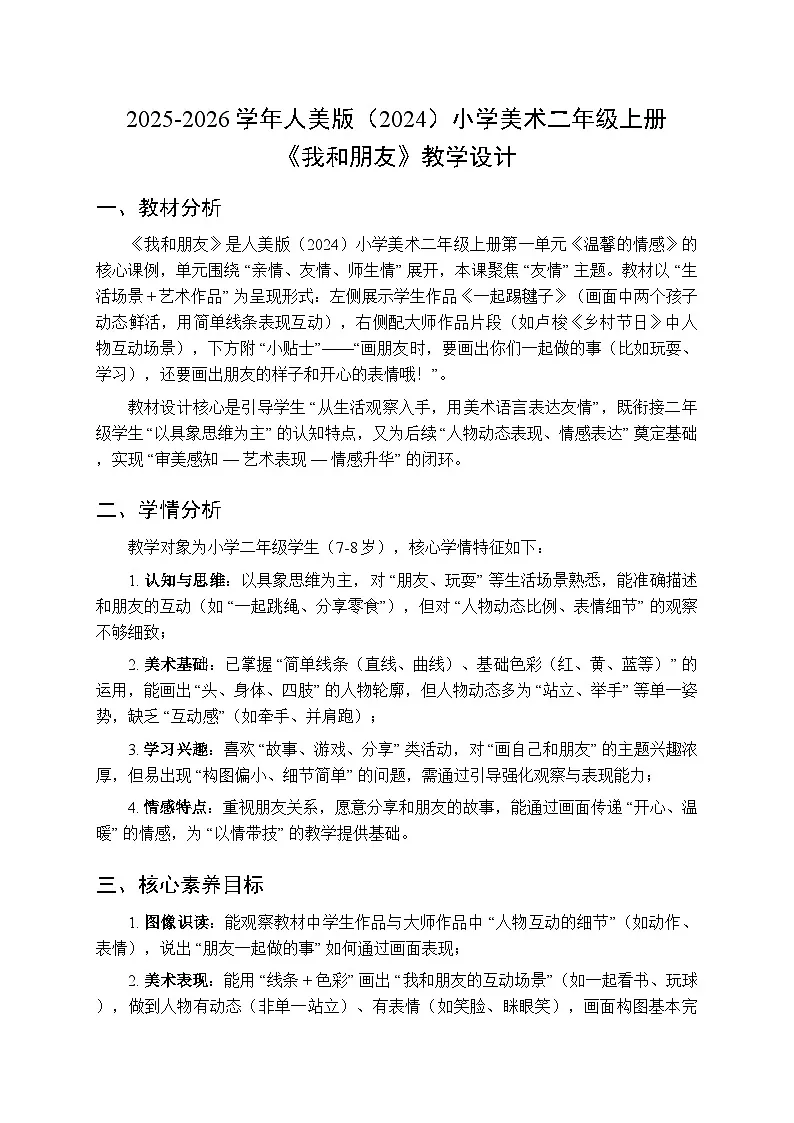2025-2026学年人美版(2024)小学美术二年级上册第一单元第二课《我和朋友》教学设计第1页