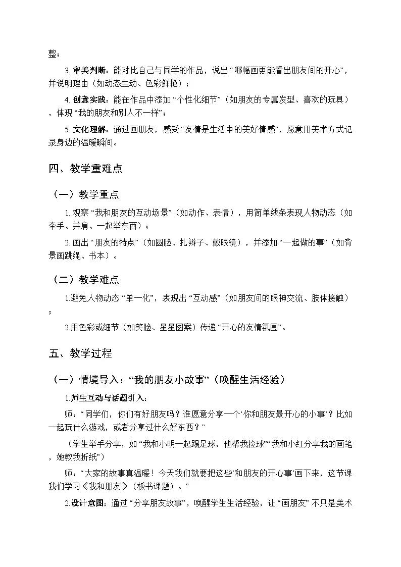 2025-2026学年人美版(2024)小学美术二年级上册第一单元第二课《我和朋友》教学设计第2页
