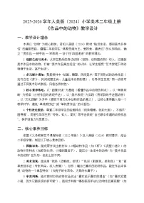 人美版(2024)二年级上册(2024)1. 作品中的动物教学设计
