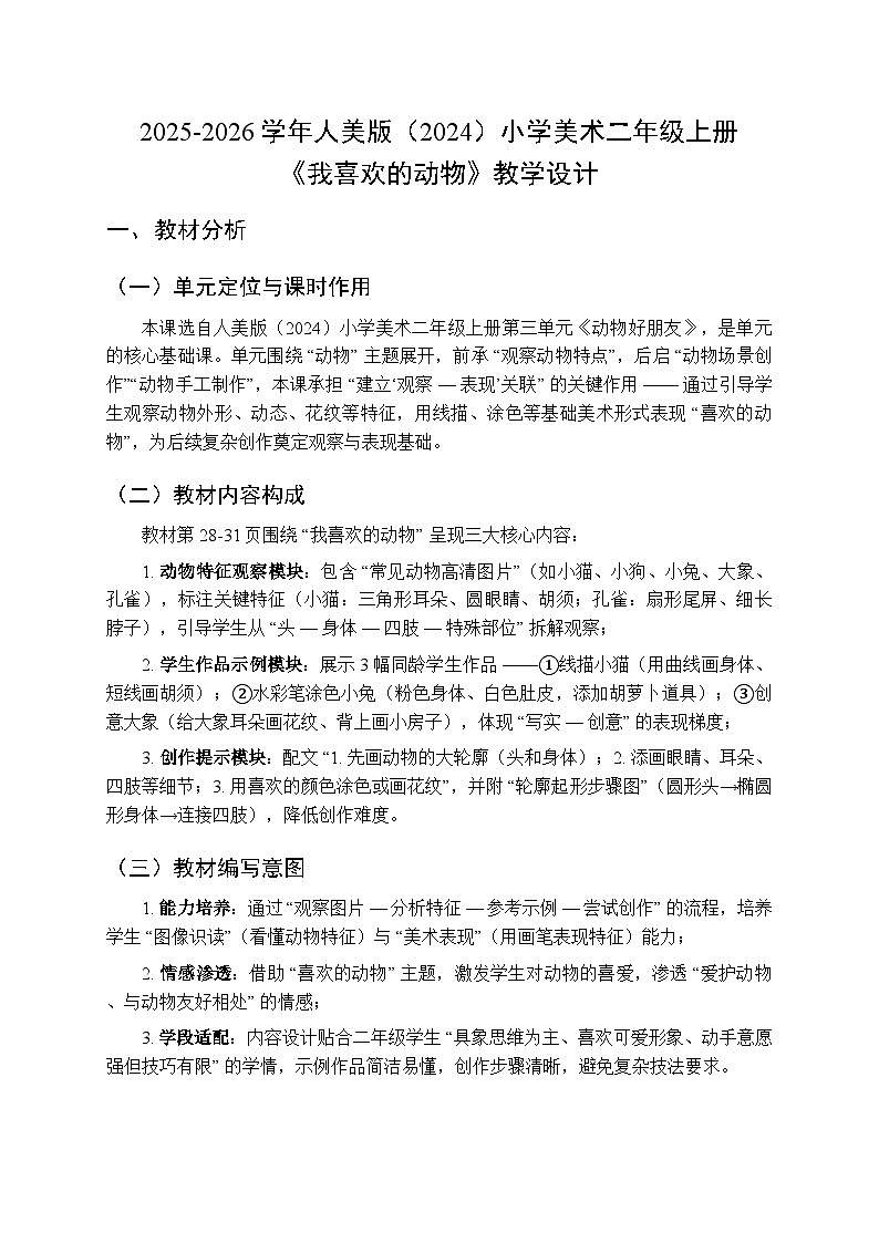 2025-2026学年人美版(2024)小学美术二年级上册第三单元第二课《我喜欢的动物》教学设计第1页