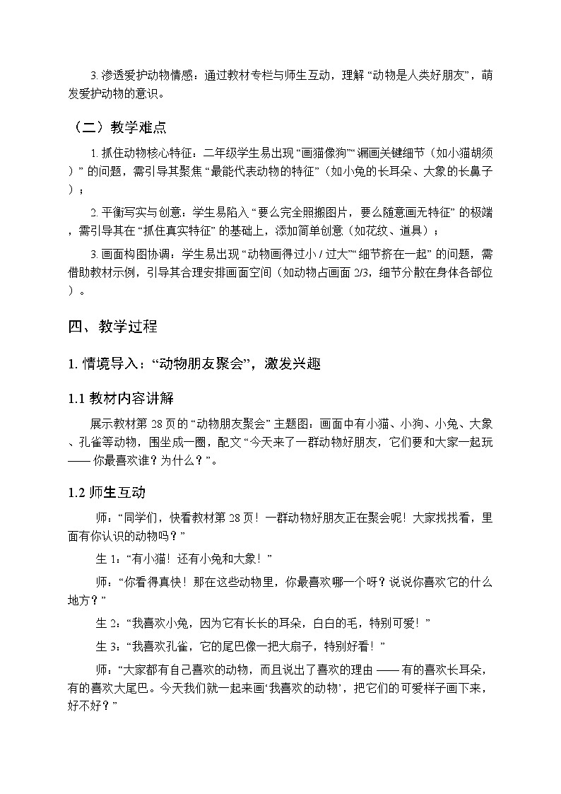 2025-2026学年人美版(2024)小学美术二年级上册第三单元第二课《我喜欢的动物》教学设计第3页