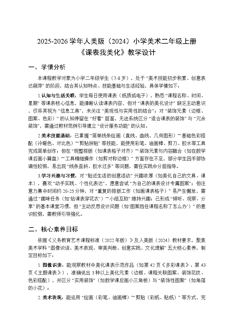 2025-2026学年人美版(2024)小学美术二年级上册第四单元第一课《课表我美化》教学设计第1页