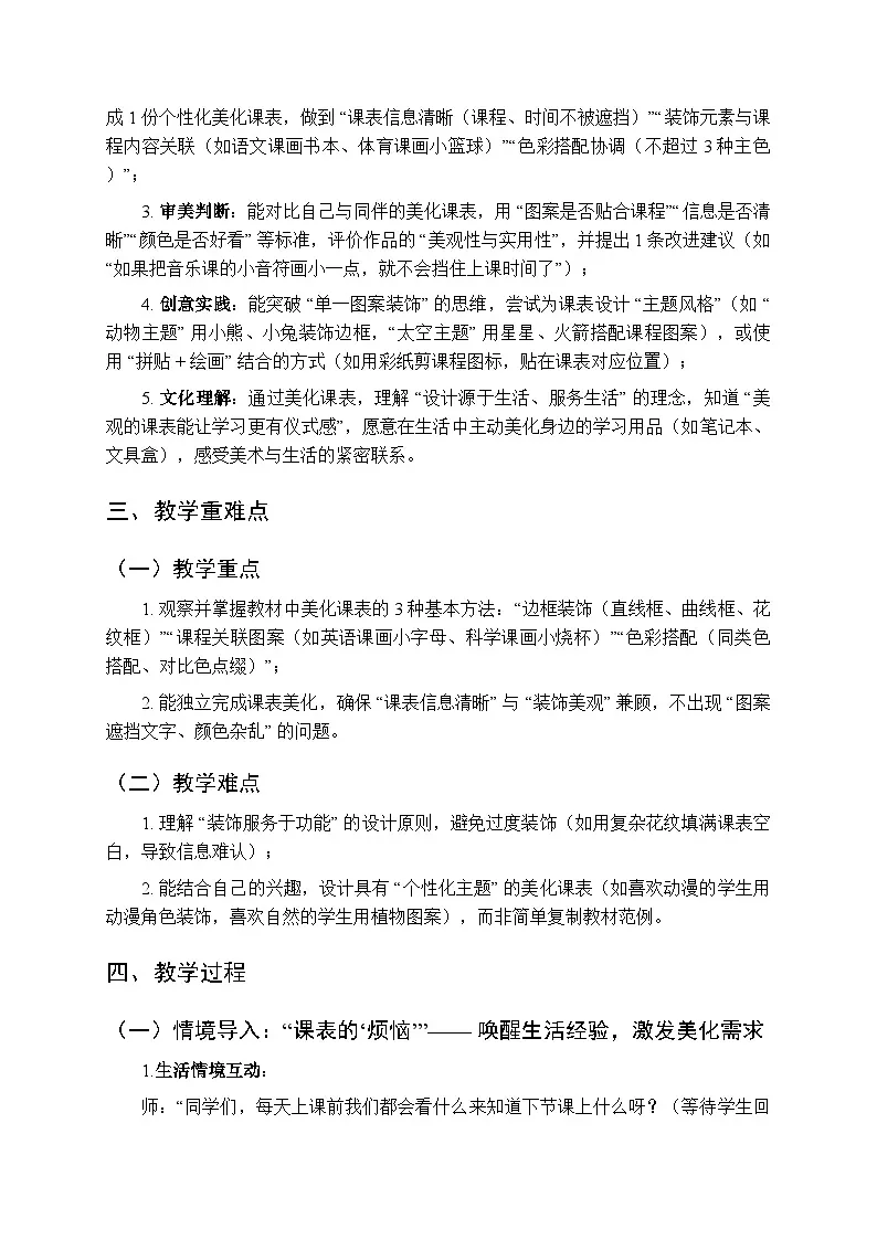 2025-2026学年人美版(2024)小学美术二年级上册第四单元第一课《课表我美化》教学设计第2页