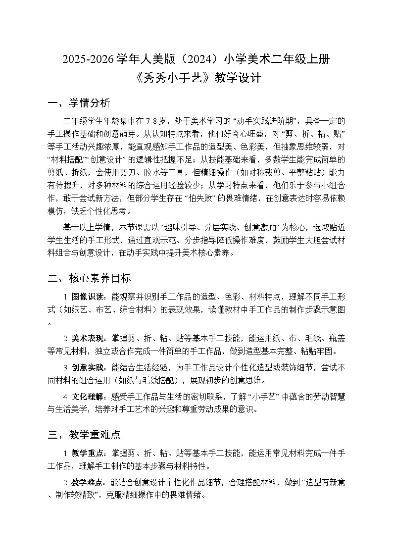 2025-2026学年人美版(2024)小学美术二年级上册第五单元第三课《秀秀小手艺》教学设计第1页