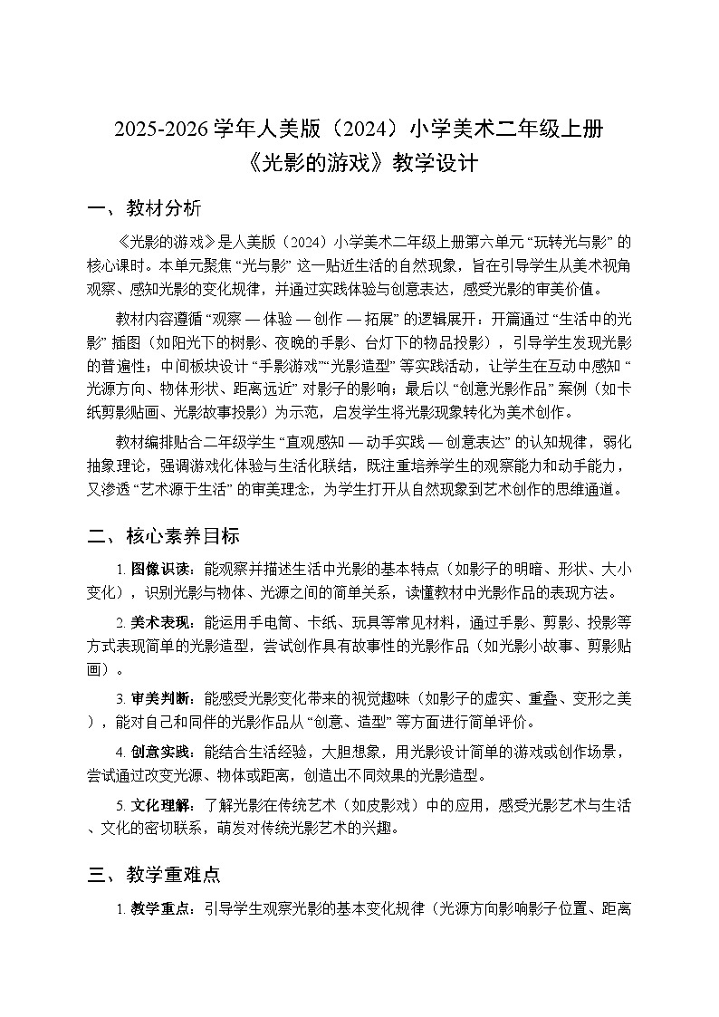 2025-2026学年人美版(2024)小学美术二年级上册第六单元第二课《光影的游戏》教学设计第1页