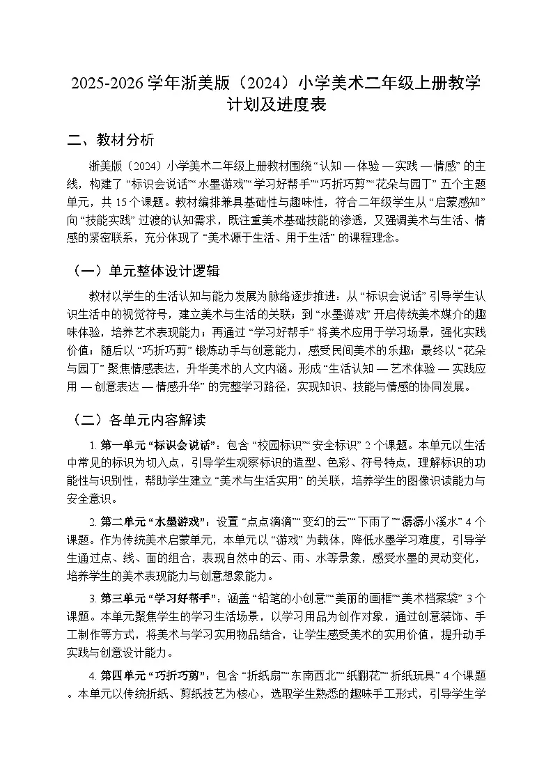 2025-2026学年浙美版(2024)小学美术二年级上册教学计划及进度表第1页