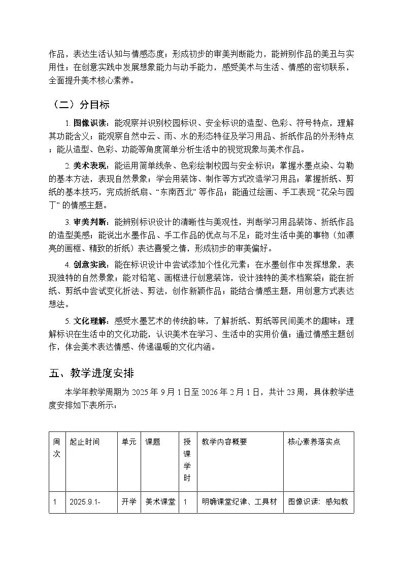 2025-2026学年浙美版(2024)小学美术二年级上册教学计划及进度表第3页