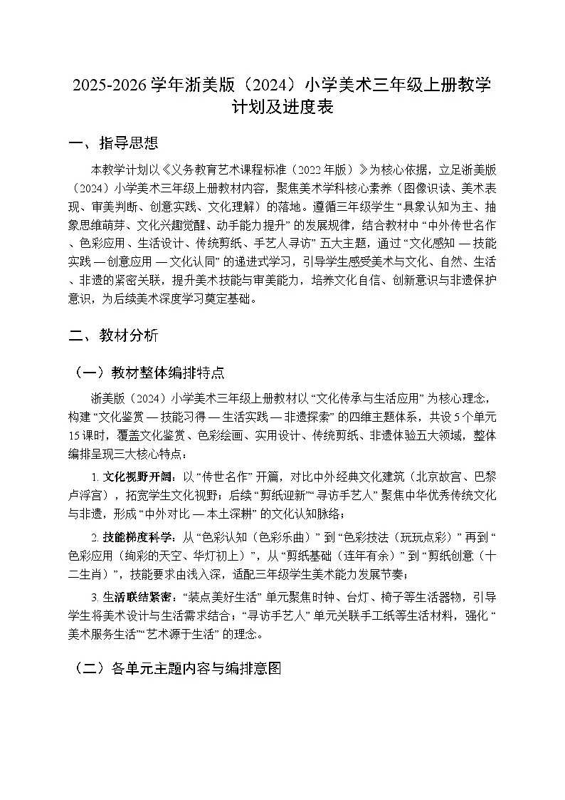 2025-2026学年浙美版(2024)小学美术三年级上册教学计划及进度表第1页