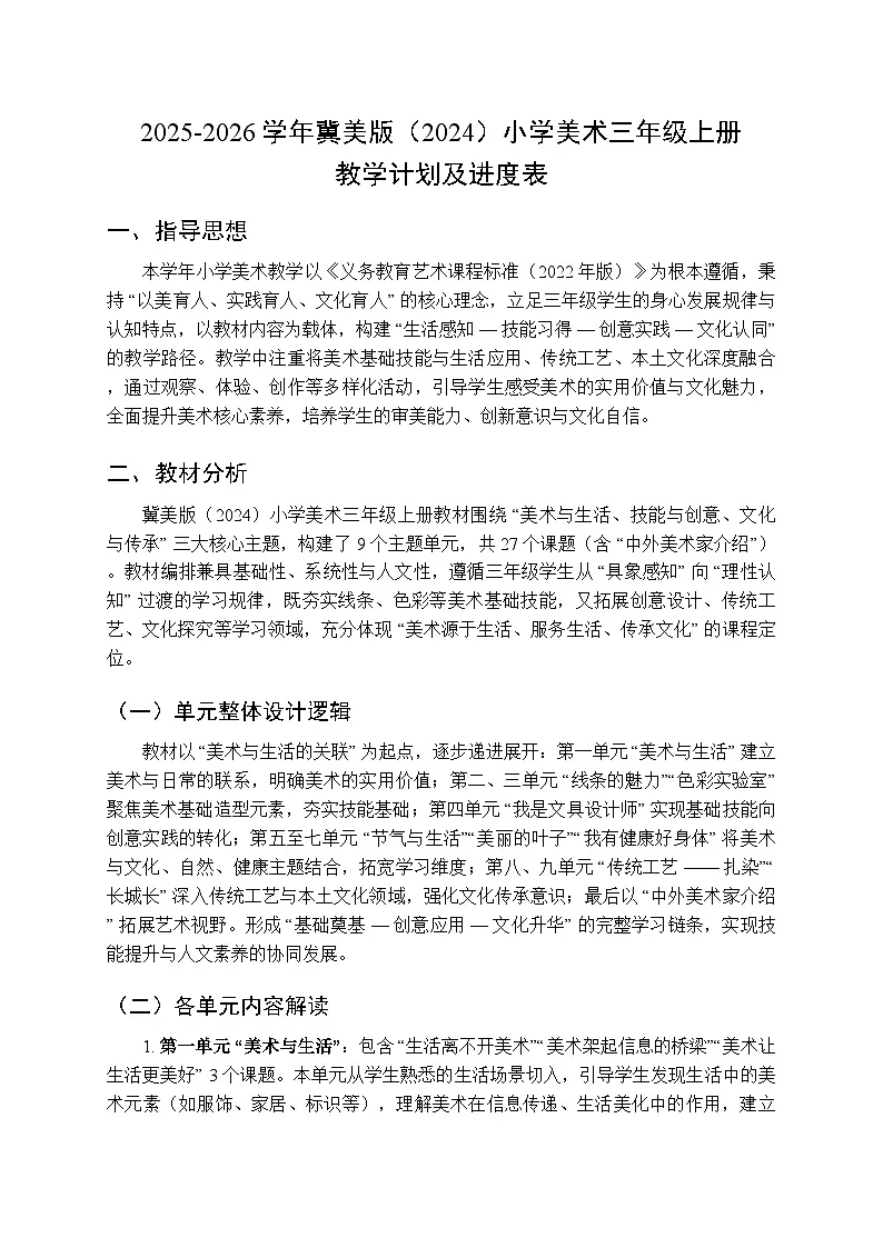 2025-2026学年冀美版(2024)小学美术三年级上册教学计划及进度表第1页