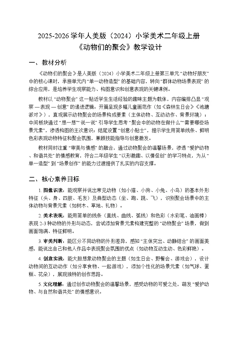 2025-2026学年人美版(2024)小学美术二年级上册第三单元第三课《小动物们大聚会》教学设计第1页