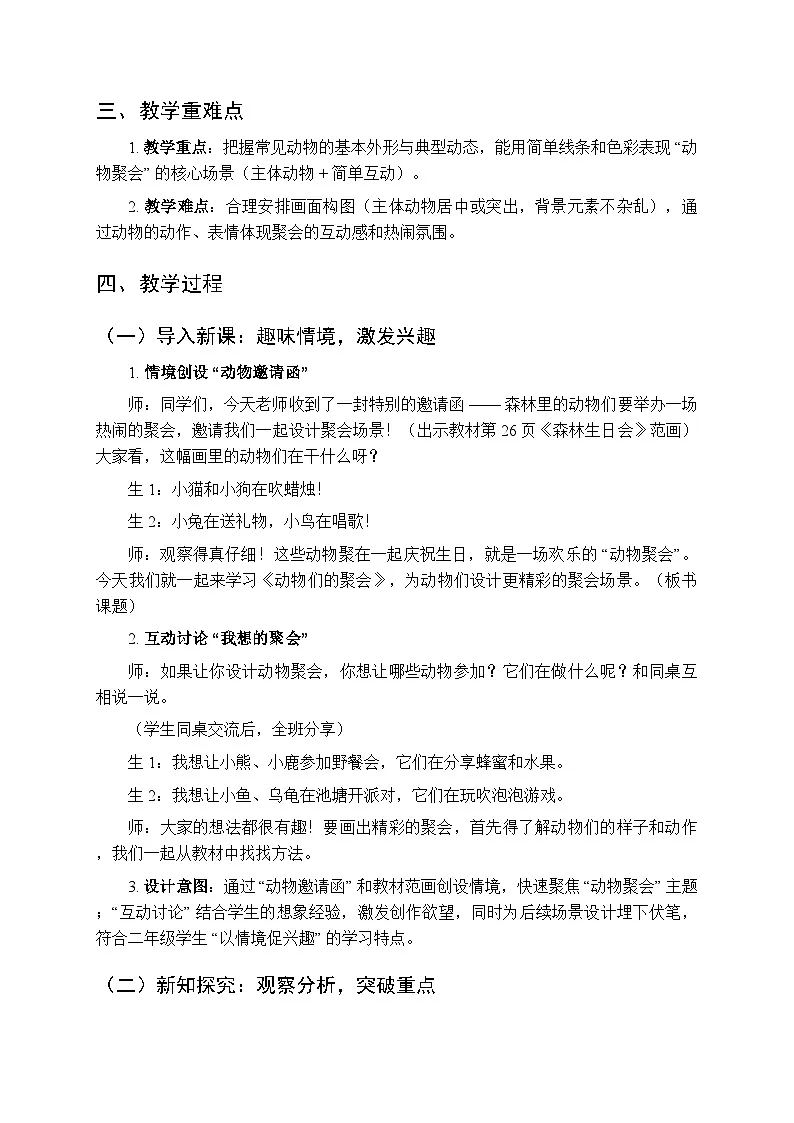 2025-2026学年人美版(2024)小学美术二年级上册第三单元第三课《小动物们大聚会》教学设计第2页