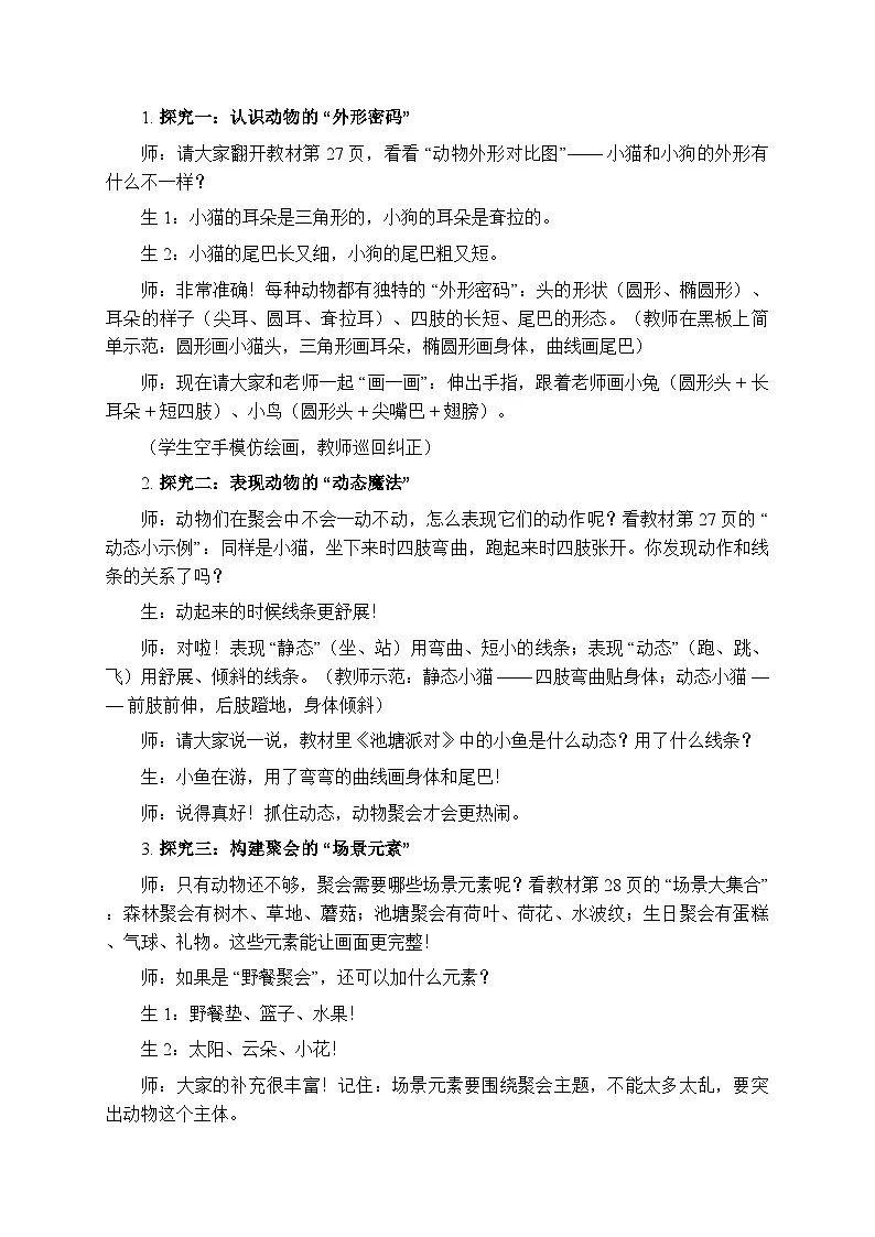 2025-2026学年人美版(2024)小学美术二年级上册第三单元第三课《小动物们大聚会》教学设计第3页