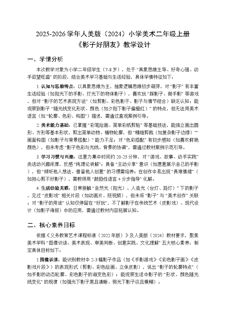 2025-2026学年人美版(2024)小学美术二年级上册第六单元第一课《影子好朋友》教学设计第1页