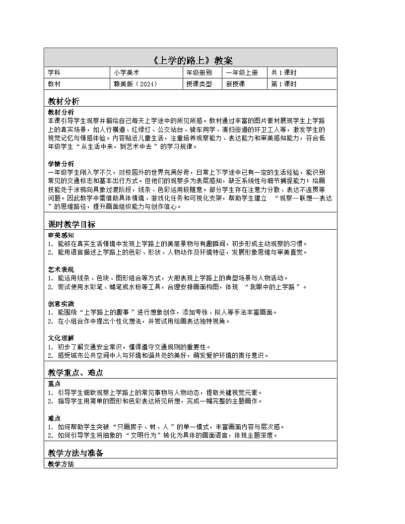 《第一单元 我上学了:3 上学的路上》教学设计(表格版)-2024-2025学年第一学期赣美版(2024)美术一年级上册第1页