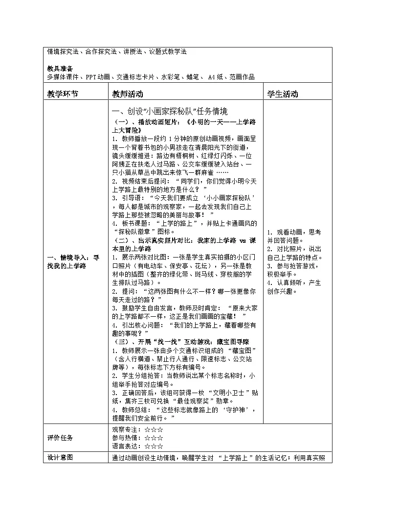 《第一单元 我上学了:3 上学的路上》教学设计(表格版)-2024-2025学年第一学期赣美版(2024)美术一年级上册第2页
