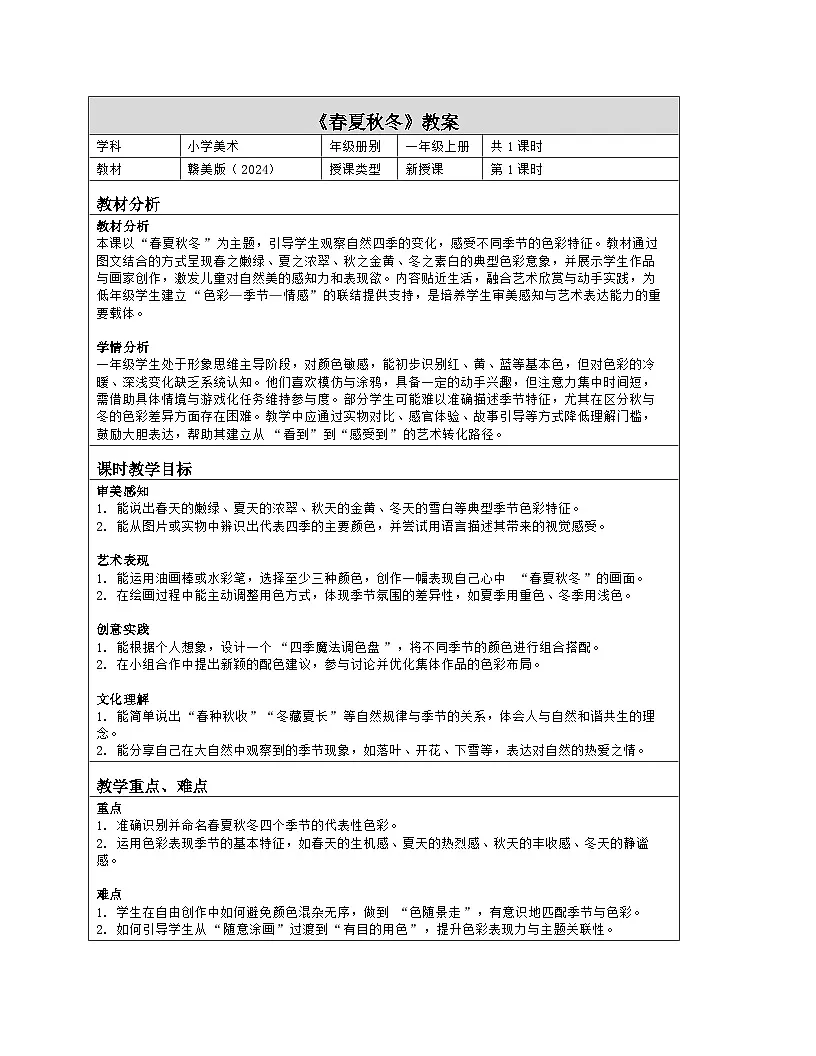 《第二单元 美丽的大自然:5 春夏秋冬》教学设计(表格版)-2024-2025学年第一学期赣美版(2024)美术一年级上册第1页