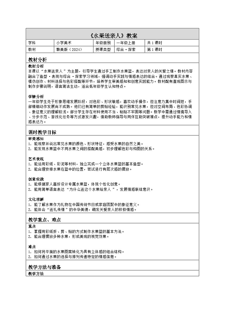 《第三单元 瓜果飘香:8 水果送亲人》教学设计(表格版)-2024-2025学年第一学期赣美版(2024)美术一年级上册第1页