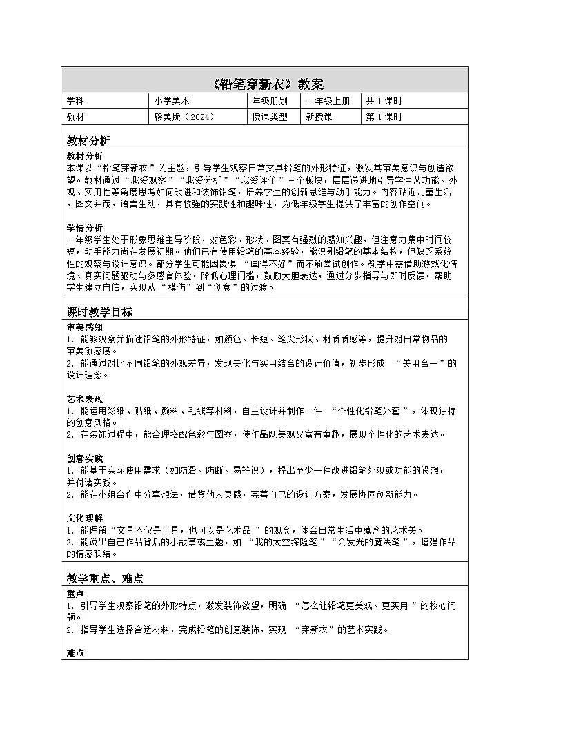《第四单元 文具巧装饰:10 铅笔穿新衣》教学设计(表格版)-2024-2025学年第一学期赣美版(2024)美术一年级上册第1页