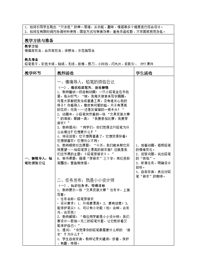 《第四单元 文具巧装饰:10 铅笔穿新衣》教学设计(表格版)-2024-2025学年第一学期赣美版(2024)美术一年级上册第2页