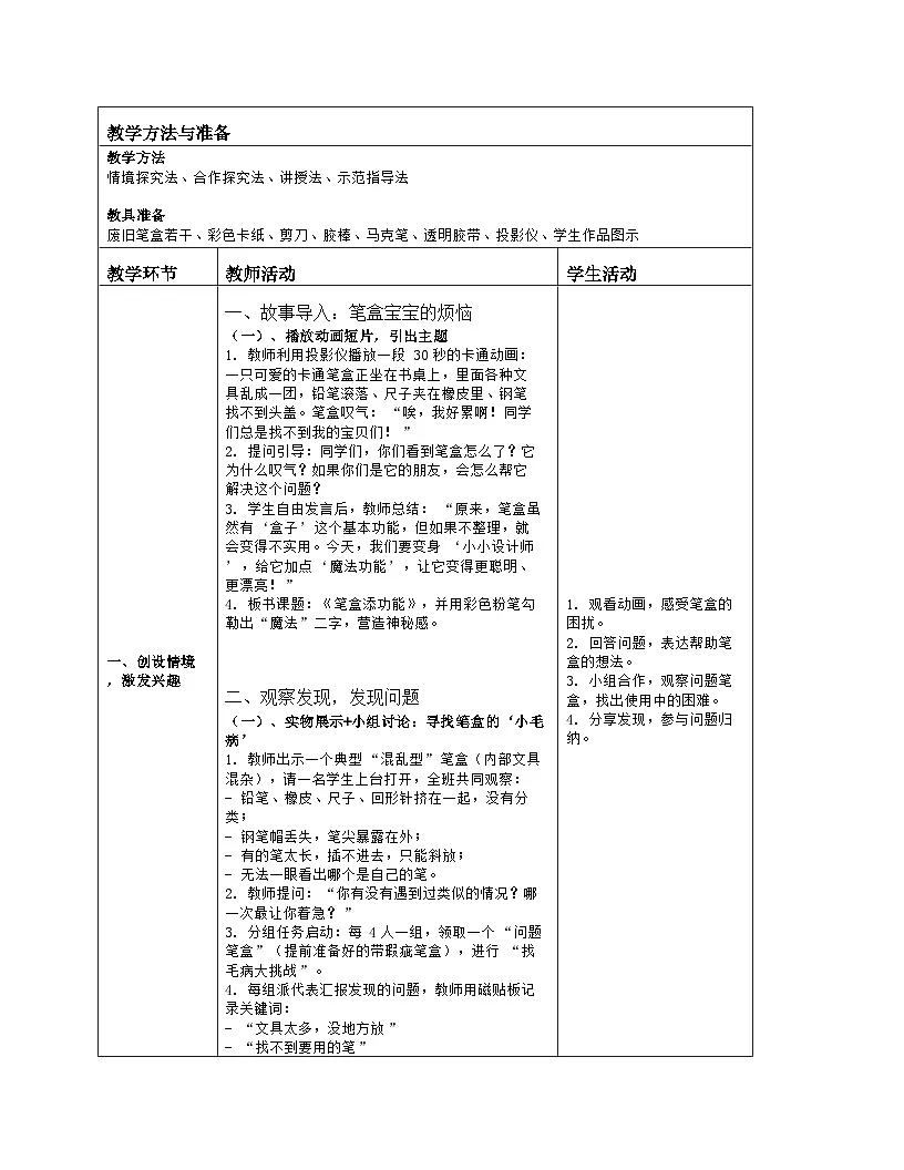 《第四单元 文具巧装饰:11 笔盒添功能》教学设计(表格版)-2024-2025学年第一学期赣美版(2024)美术一年级上册第2页