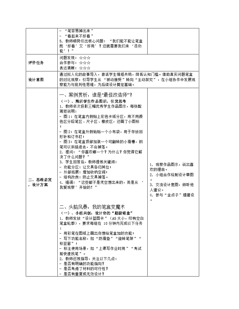 《第四单元 文具巧装饰:11 笔盒添功能》教学设计(表格版)-2024-2025学年第一学期赣美版(2024)美术一年级上册第3页