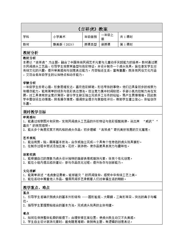 《第五单元 民间好手艺:14 吉祥虎》教学设计(表格版)-2024-2025学年第一学期赣美版(2024)美术一年级上册第1页