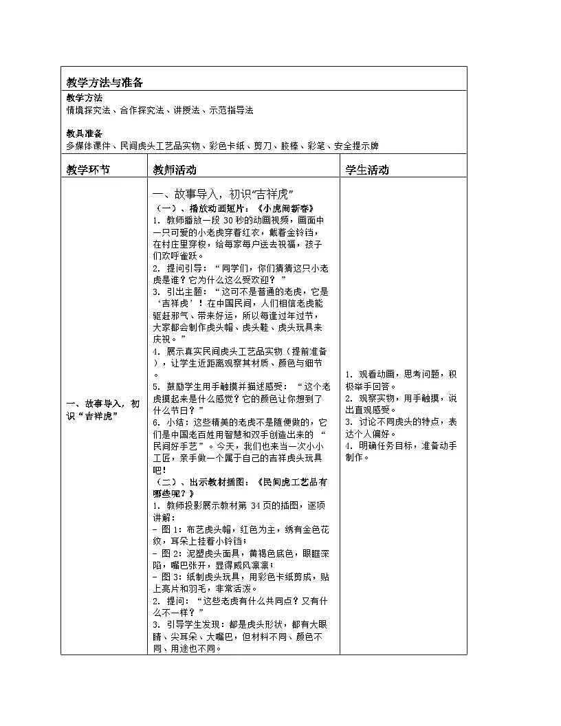 《第五单元 民间好手艺:14 吉祥虎》教学设计(表格版)-2024-2025学年第一学期赣美版(2024)美术一年级上册第2页