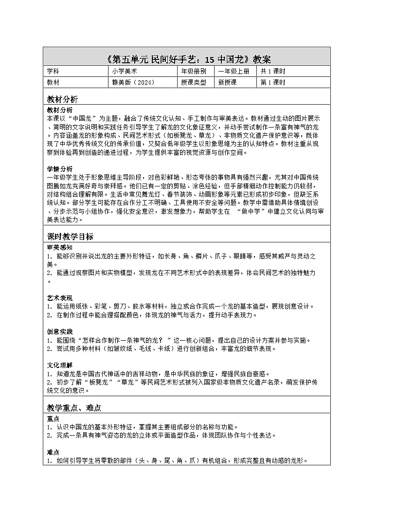 《第五单元 民间好手艺:15 中国龙》教学设计(表格版)-2024-2025学年第一学期赣美版(2024)美术一年级上册第1页