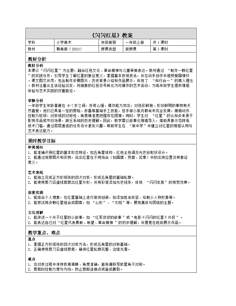 《第六单元 红星闪闪军号响:16 闪闪红星》教学设计(表格版)-2024-2025学年第一学期赣美版(2024)美术一年级上册第1页