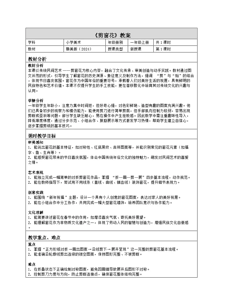 《第七单元 新迎新春:19 剪窗花》教学设计(表格版)-2024-2025学年第一学期赣美版(2024)美术一年级上册第1页